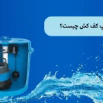 پمپ کف کش چیست؟