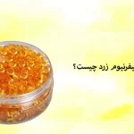 رزین کالیفرنیوم زرد چیست؟