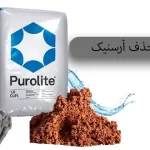رزین حذف آرسنیک