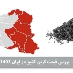 قیمت کربن اکتیو در ایران
