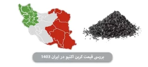 قیمت کربن اکتیو در ایران